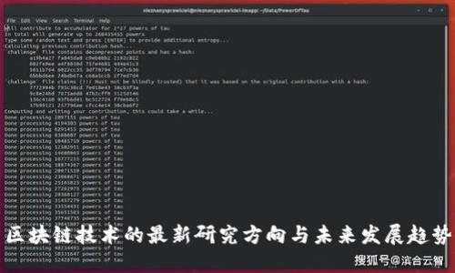 区块链技术的最新研究方向与未来发展趋势