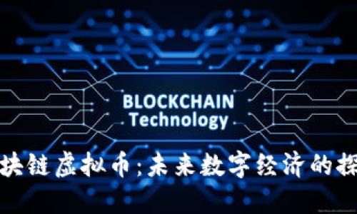 华叶区块链虚拟币：未来数字经济的探索之旅