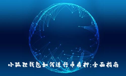 小狐狸钱包如何进行币质押：全面指南