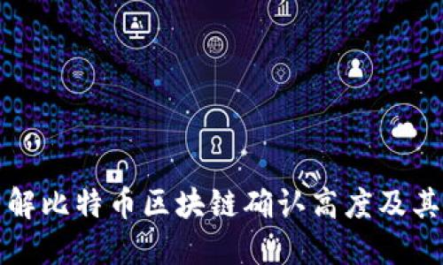 深入了解比特币区块链确认高度及其重要性