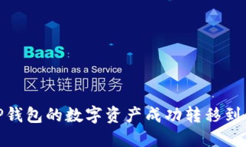 : 如何将TP钱包的数字资产成功转移到小狐狸钱包