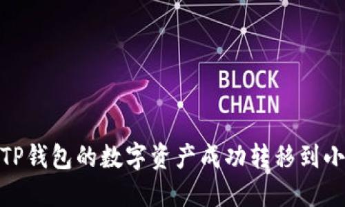 : 如何将TP钱包的数字资产成功转移到小狐狸钱包