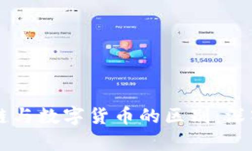 区块链与数字货币的区别：深入解析