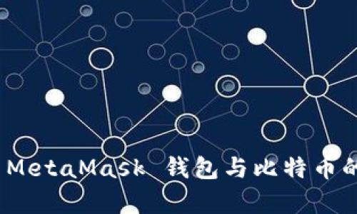 全面解析 MetaMask 钱包与比特币的完美结合