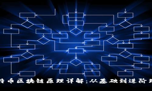 比特币区块链原理详解：从基础到进阶理解