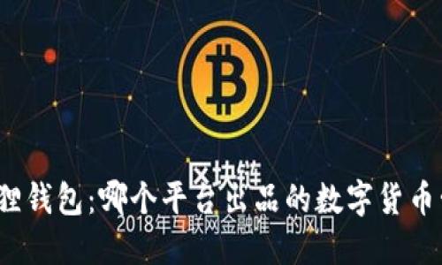 探秘小狐狸钱包：哪个平台出品的数字货币管理工具？