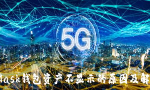 MetaMask钱包资产不显示的原因及解决方法