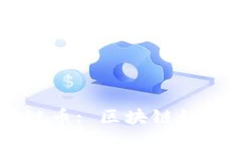 结构

探索汽车区块链币: 区块链如何变革汽车行业