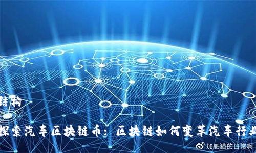 结构
探索汽车区块链币: 区块链如何变革汽车行业