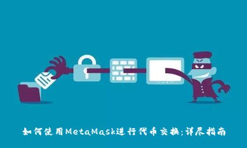 如何使用MetaMask进行代币交换：详尽指南