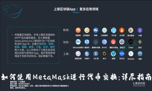 如何使用MetaMask进行代币交换：详尽指南