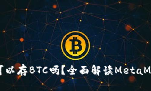 ### MetaMask可以存BTC吗？全面解读MetaMask与比特币的关系