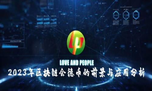 2023年区块链会德币的前景与应用分析