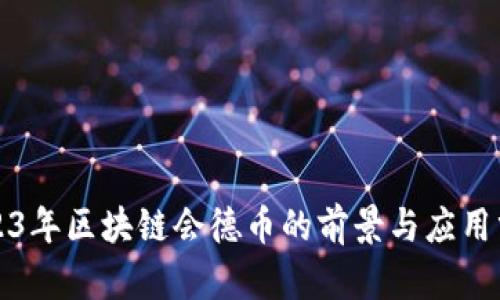 2023年区块链会德币的前景与应用分析
