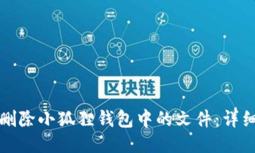 如何删除小狐狸钱包中的文件：详细指南