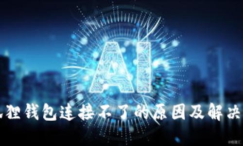 小狐狸钱包连接不了的原因及解决办法