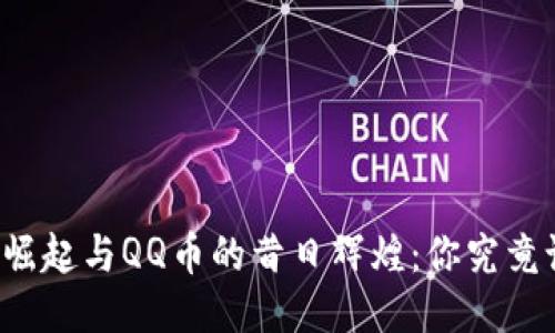 区块链的崛起与QQ币的昔日辉煌:你究竟记得多少?