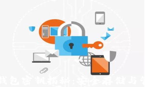 
小狐狸钱包密钥揭秘：安全存储与管理指南