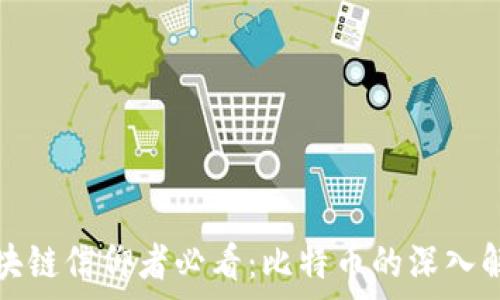   
区块链信仰者必看：比特币的深入解析