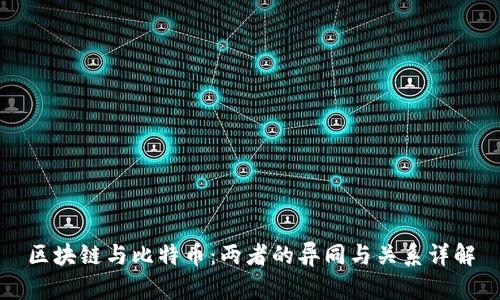 区块链与比特币：两者的异同与关系详解