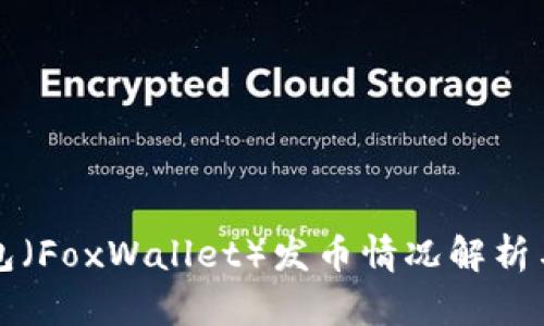 小狐狸钱包（FoxWallet）发币情况解析与用户指南