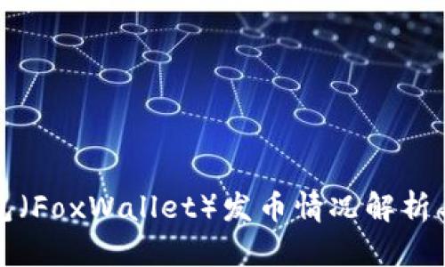 小狐狸钱包（FoxWallet）发币情况解析与用户指南