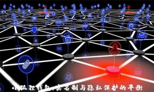 小狐狸钱包:实名制与隐私保护的平衡