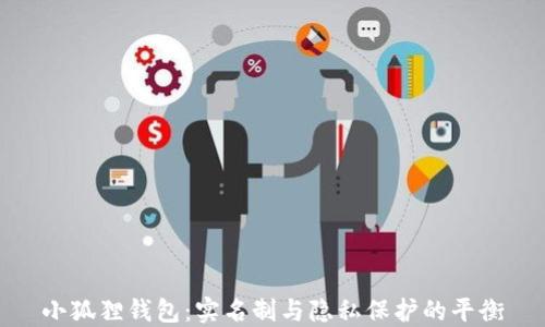 
小狐狸钱包：实名制与隐私保护的平衡