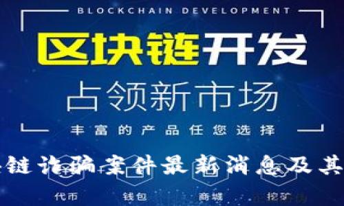 陕西区块链诈骗案件最新消息及其影响分析