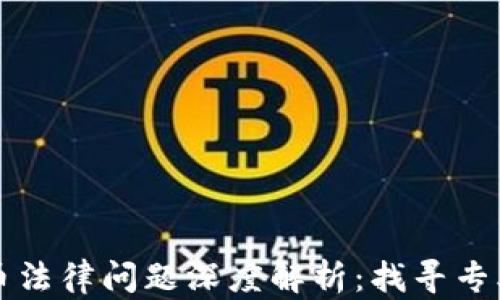 
区块链与比特币法律问题深度解析：找寻专业律师的必要性