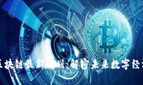 新加坡区块链最新规划：解密未来数字经济的引擎