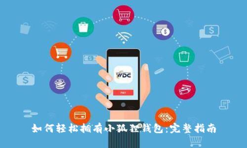 如何轻松拥有小狐狸钱包：完整指南