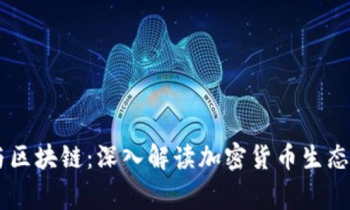 币事与区块链：深入解读加密货币生态的未来