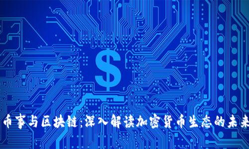 币事与区块链:深入解读加密货币生态的未来
