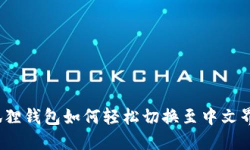 小狐狸钱包如何轻松切换至中文界面？