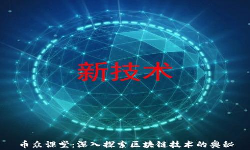 
币众课堂：深入探索区块链技术的奥秘