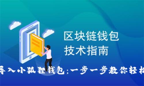 如何导入小狐狸钱包:一步一步教你轻松搞定