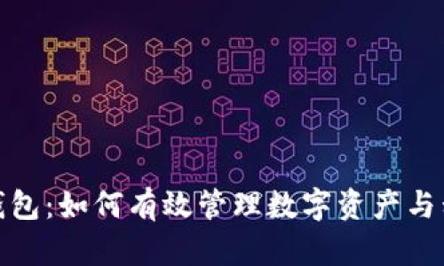 小狐狸钱包：如何有效管理数字资产与私钥安全