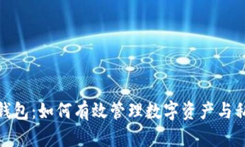 小狐狸钱包：如何有效管理数字资产与私钥安全