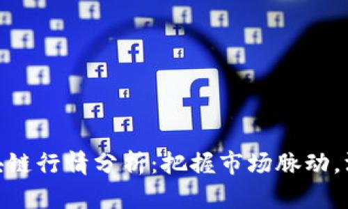 最新盘中区块链行情分析：把握市场脉动，洞悉投资机会