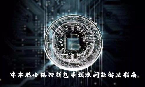 中本聪小狐狸钱包币到账问题解决指南