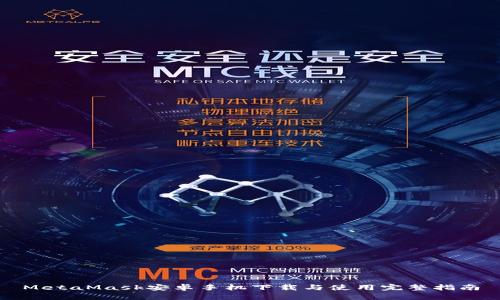 MetaMask安卓手机下载与使用完整指南