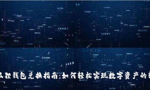 小狐狸钱包兑换指南：如何轻松实现数字资产的转换