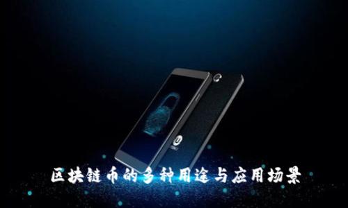 区块链币的多种用途与应用场景