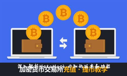 深入解析MetaMask:必知的版本和功能