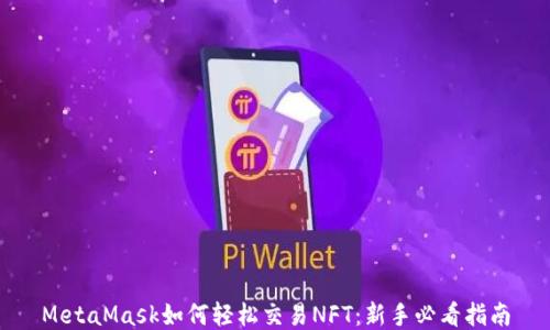 
MetaMask如何轻松交易NFT：新手必看指南