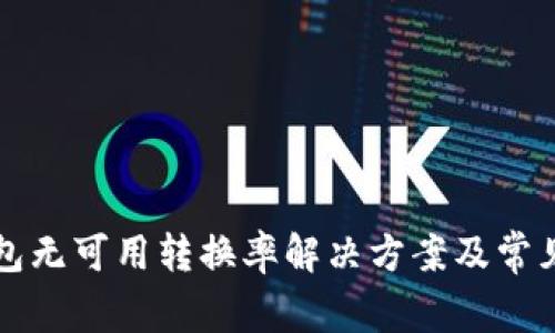 小狐狸钱包无可用转换率解决方案及常见问题解析