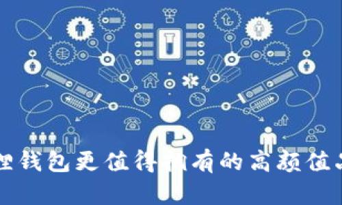 比小狐狸钱包更值得拥有的高颜值品牌推荐