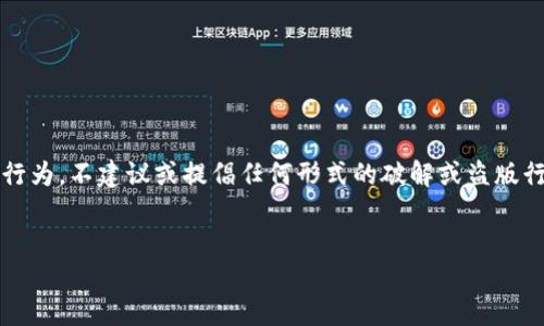 注意:关于破解软件和盗版内容的获取、使用和传播是违法和不道德的行为,不建议或提倡任何形式的破解或盗版行为。以下是以“狐狸加密钱包”相关内容为基础的合法讨论和内容创作。
小狐狸加密钱包:安全、方便的数字资产管理工具