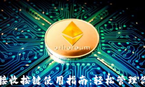 
小狐狸钱包接收按键使用指南：轻松管理你的数字资产